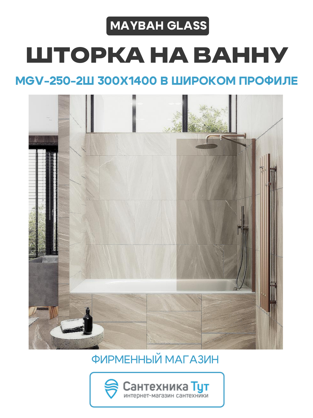 Шторка на ванну Maybah Glass MGV-250-2ш 300x1400 в широком профиле Бронза стекло бронзовое алюминий бронзовый Россия