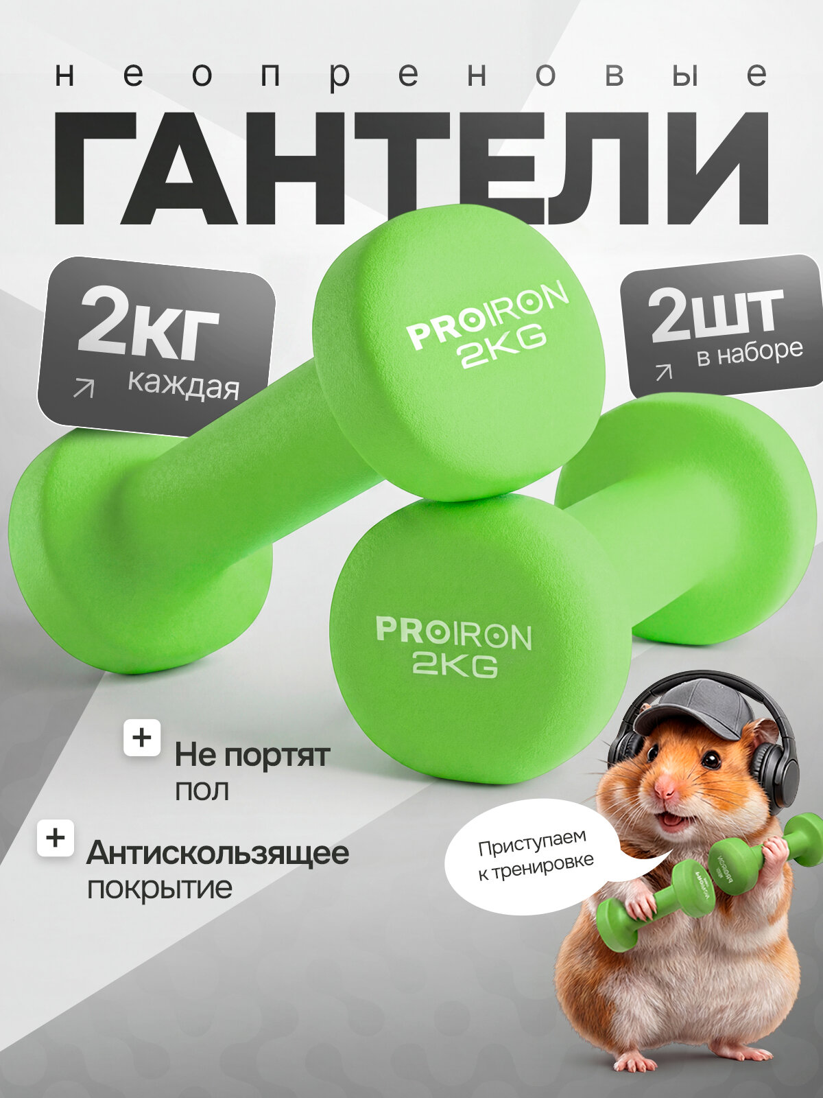 Гантели 2 кг 2 штуки неопреновые PROIRON, набор для фитнеса, салатовые