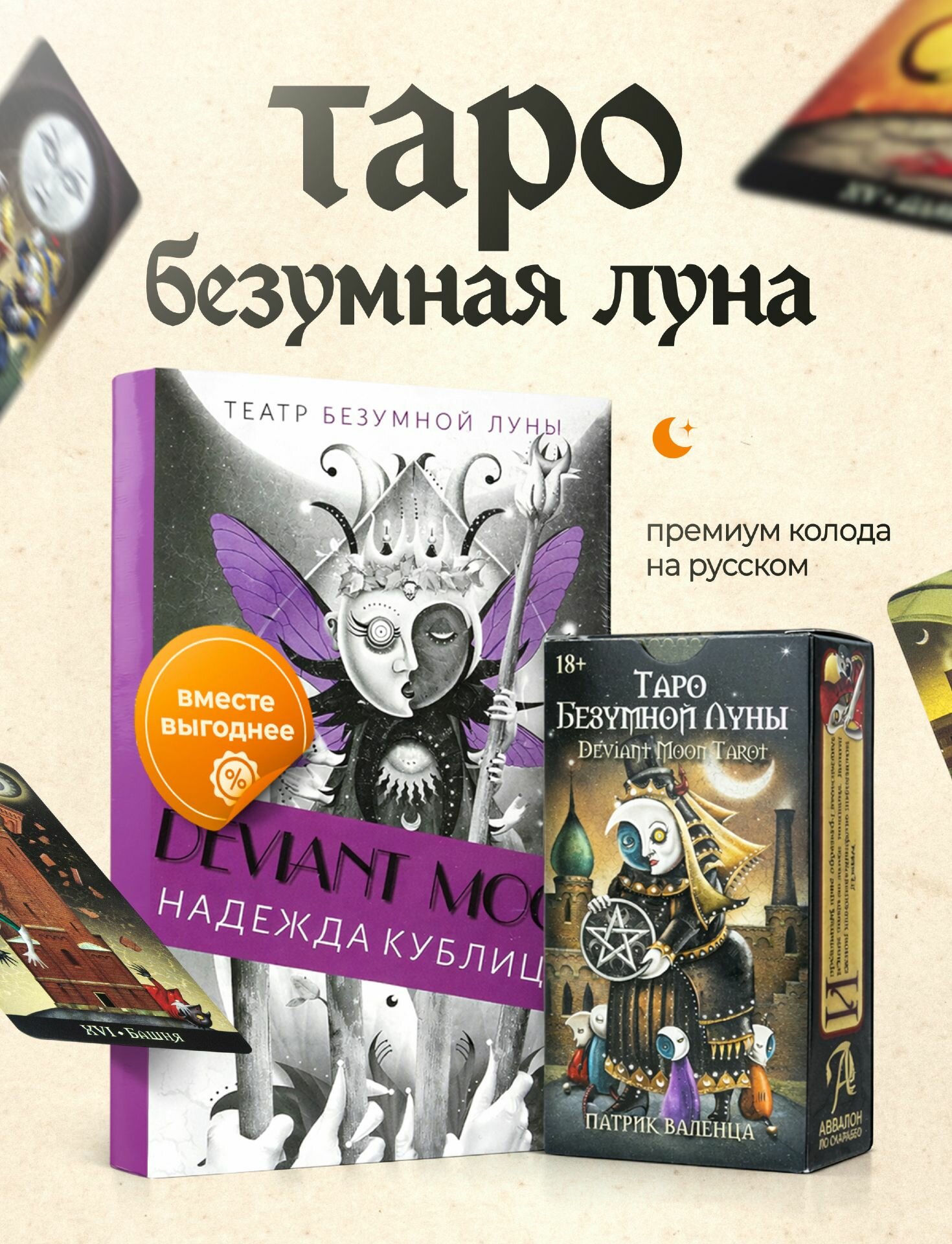 Гадальные Карты Таро Безумной Луны 78 карт и книга с инструкцией на русском языке