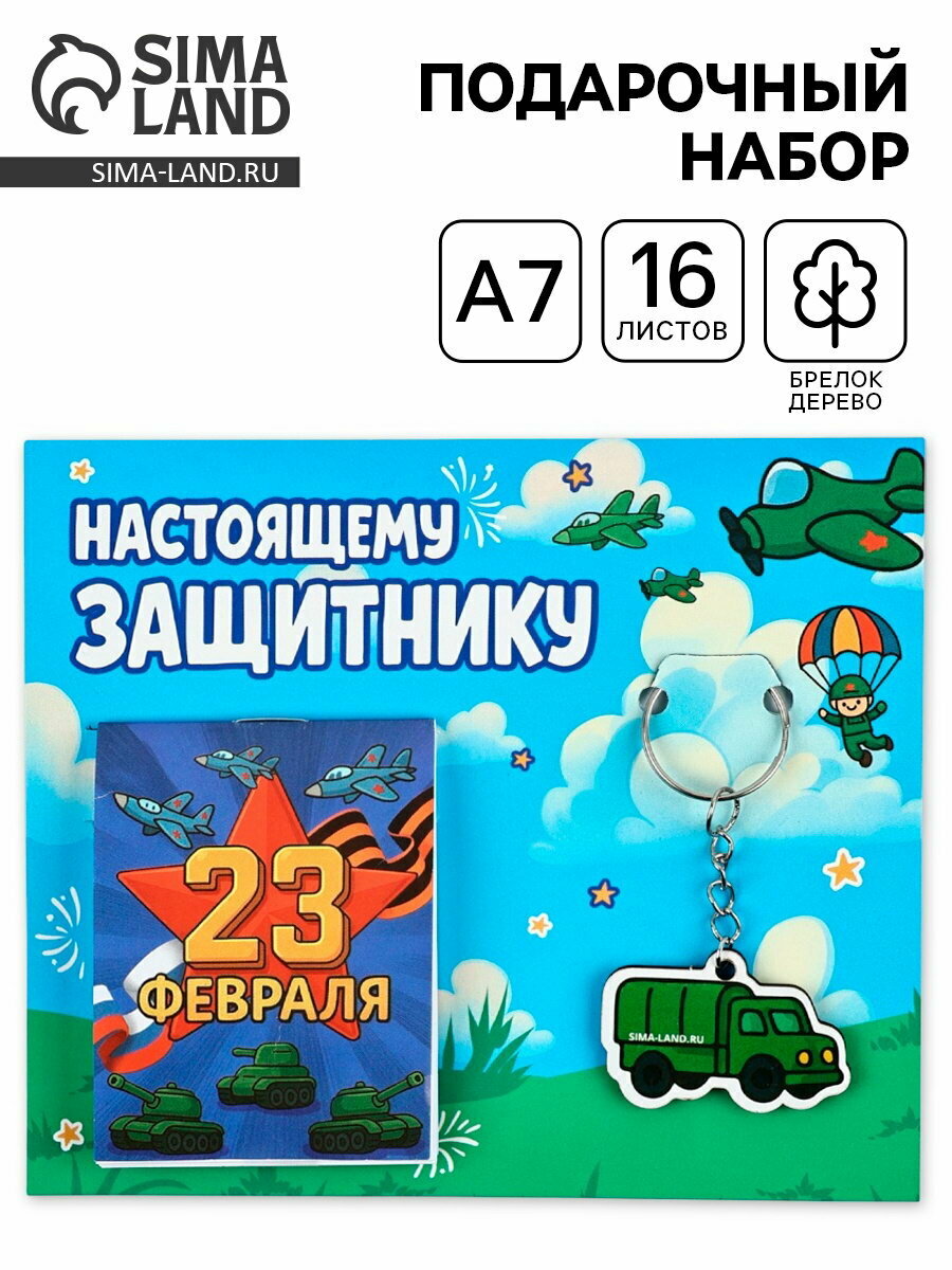 Подарочный набор, блокнот А7, 16 л, деревянный брелок "Настоящему защитнику"