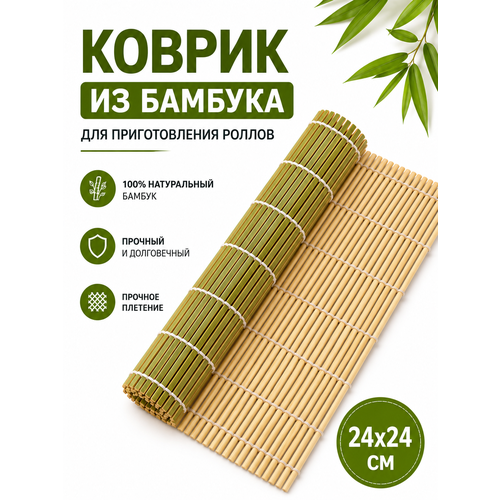 фото Коврик для скручивания / циновка для роллов / коврик для роллов 24 х 24 см, зелёный