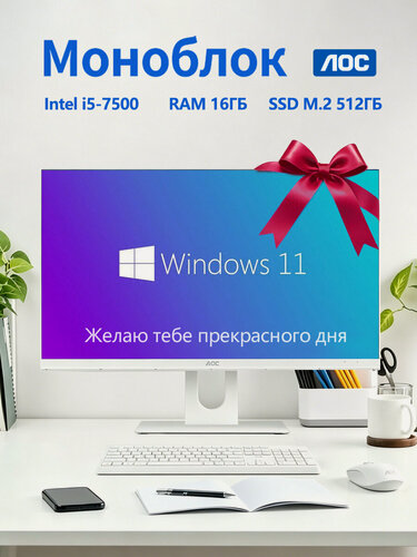 Изображение товара Моноблок AOC 23.8 дюйма, Intel Core i5-7500, Windows 11pro, SSD 512ГБ, RAM 16ГБ, Wi-Fi/Bluetooth, белый