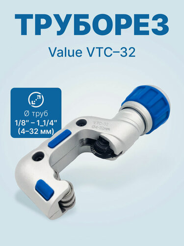 Изображение товара Труборез Value VTC-32 (1/8 - 1 1/4, 4 - 32 мм)