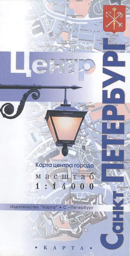 Карта центра города "С.-Петербург" 1:14т. на рус. яз.