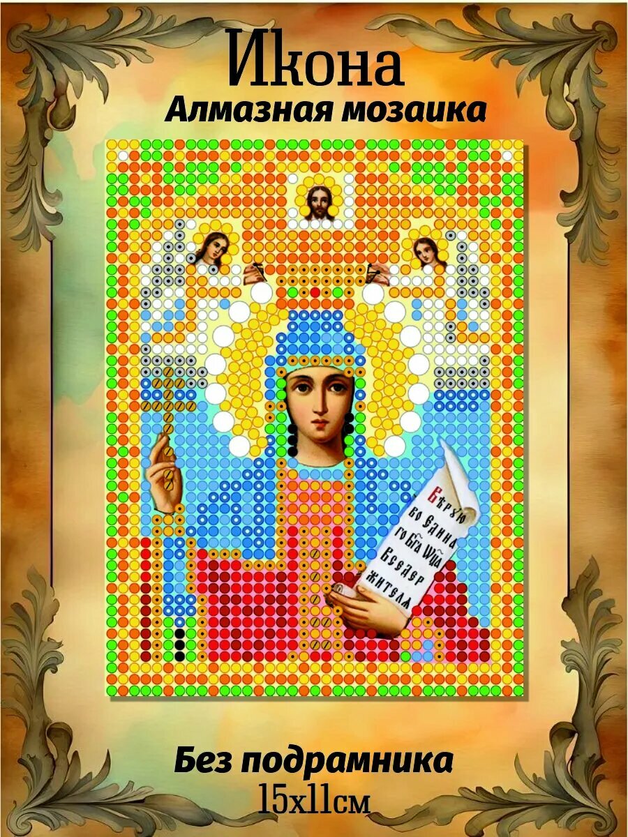 Алмазная мозаика Икона Параскева 15х11см