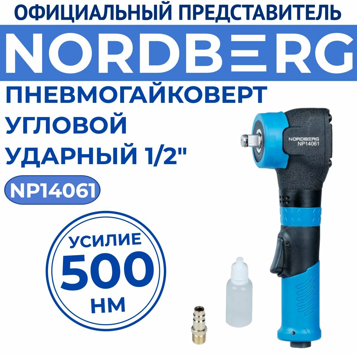 Пневмогайковерт угловой, ударный 1/2", 500НМ NORDBERG NP14061