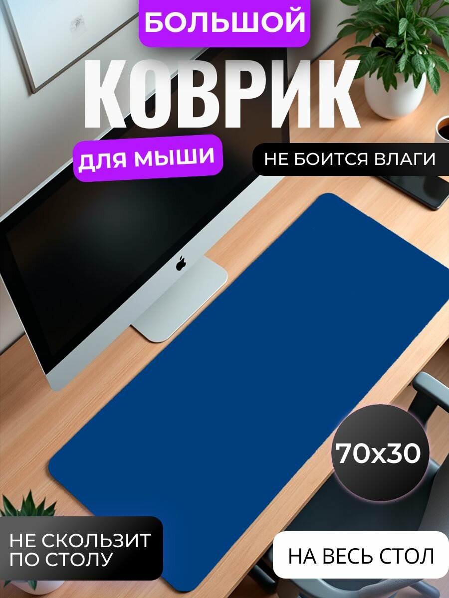 Коврик для мышки большой, игровой "Глубокий синий" , 70 см х 30 см