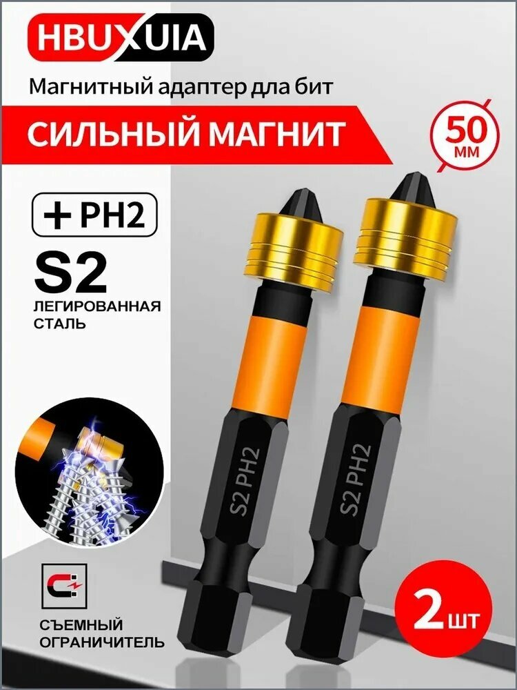 Набор из двух магнитных бит PH2 50 мм для шуруповерта, качественный комплект