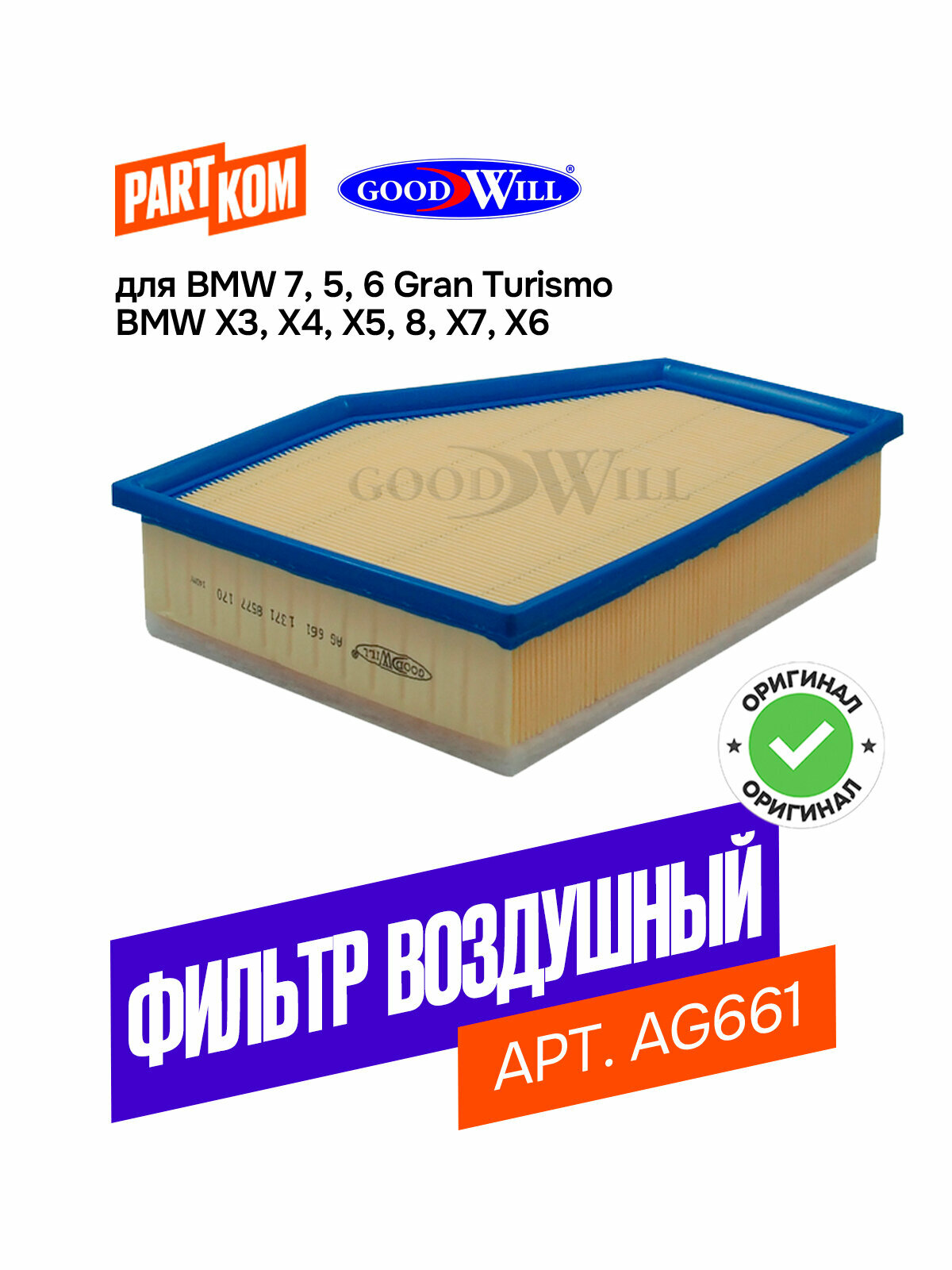 Фильтр воздушный Goodwill AG661 для BMW 5, 6, 7, 8, X3 / БМВ 5, 6, 7, 8, Х3