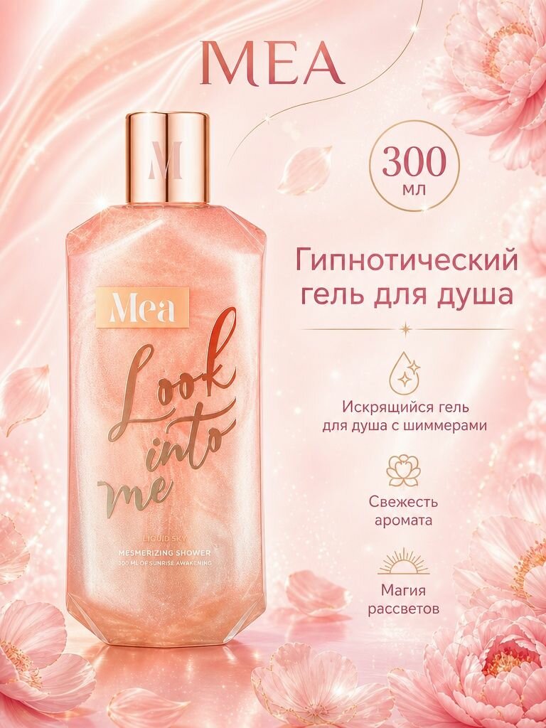 MEA Гипнотический гель для душа "Жидкое небо", 300 мл пробуждающей зари