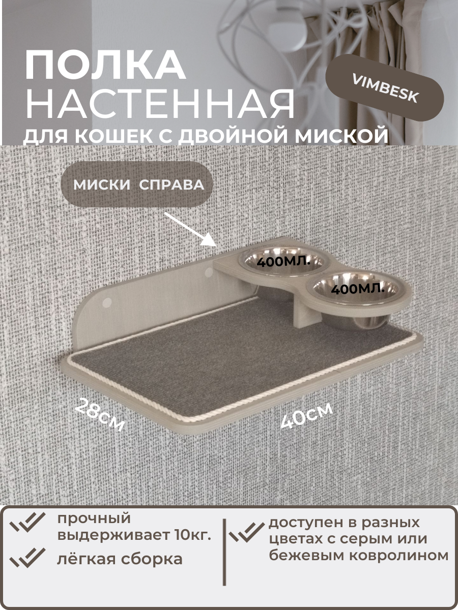 Миски VIMBESK, для кошек, настенная, с лежанкой, фанера, серые, 2 шт