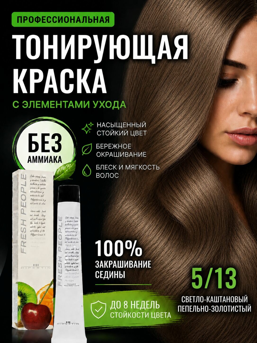 HIPERTIN Краска для волос профессиональная, без аммиака Fresh People, тонирующая 5/13 светло-каштановый пепельно-золотистый, безаммиачная, полуперманентная русый, кератиновая, для седых волос стойкая