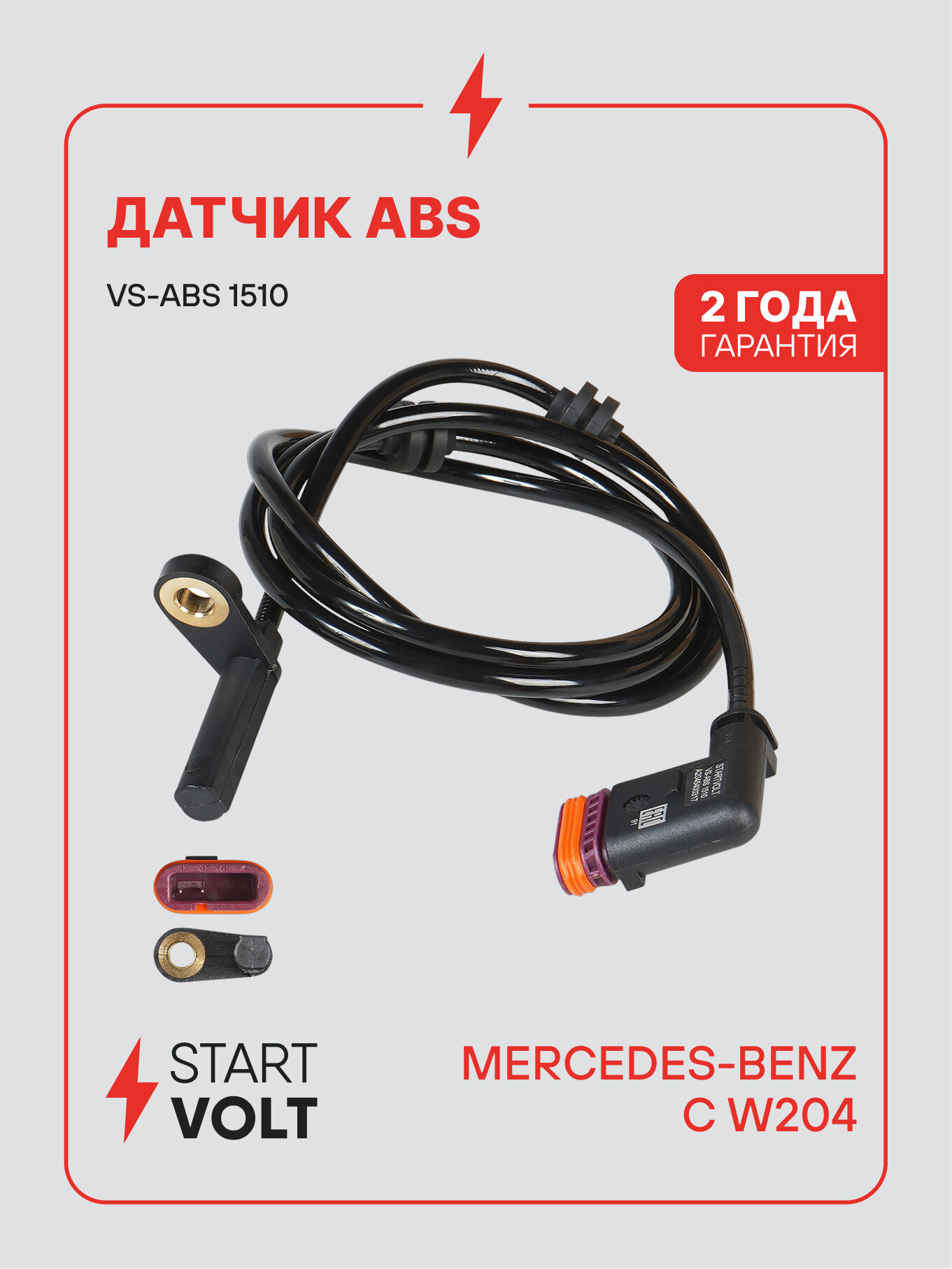 Датчик ABS для автомобилей Mercedes-Benz C W204 (07-) заднего левого/правого колеса VS-ABS 1510 StartVolt