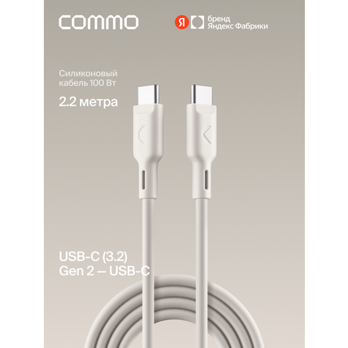 фото Кабель commo jelly, usb-c — usb-c, 2,2 м, usb 3.2 gen2, 100w, 10gbps, льняной