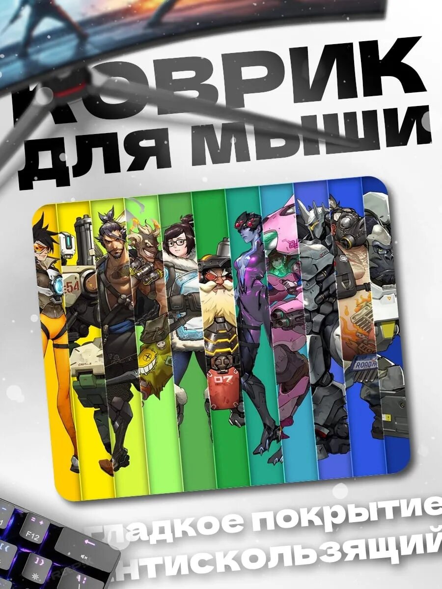 Коврик для мыши Герои Овервотч радуга