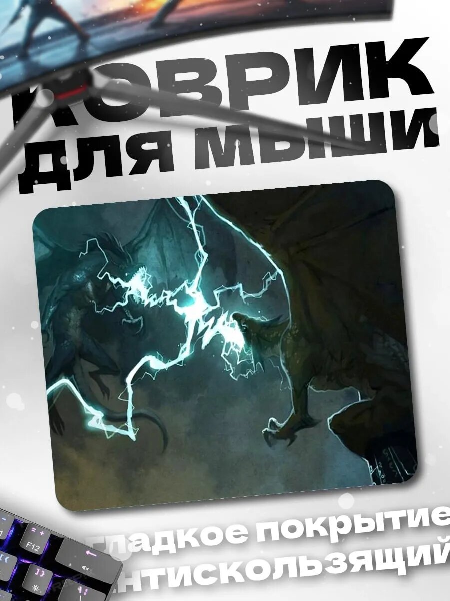 Коврик для мыши Битва драконов молниями