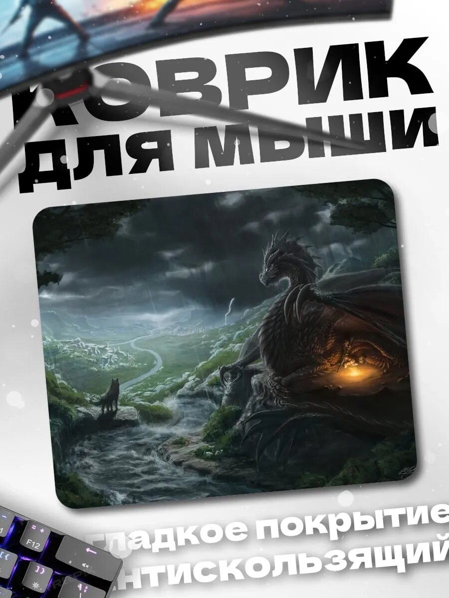 Коврик для мыши Дракон в долине