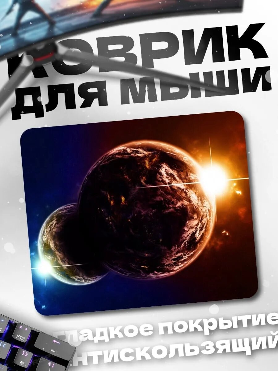 Коврик для мыши Две планеты рядом
