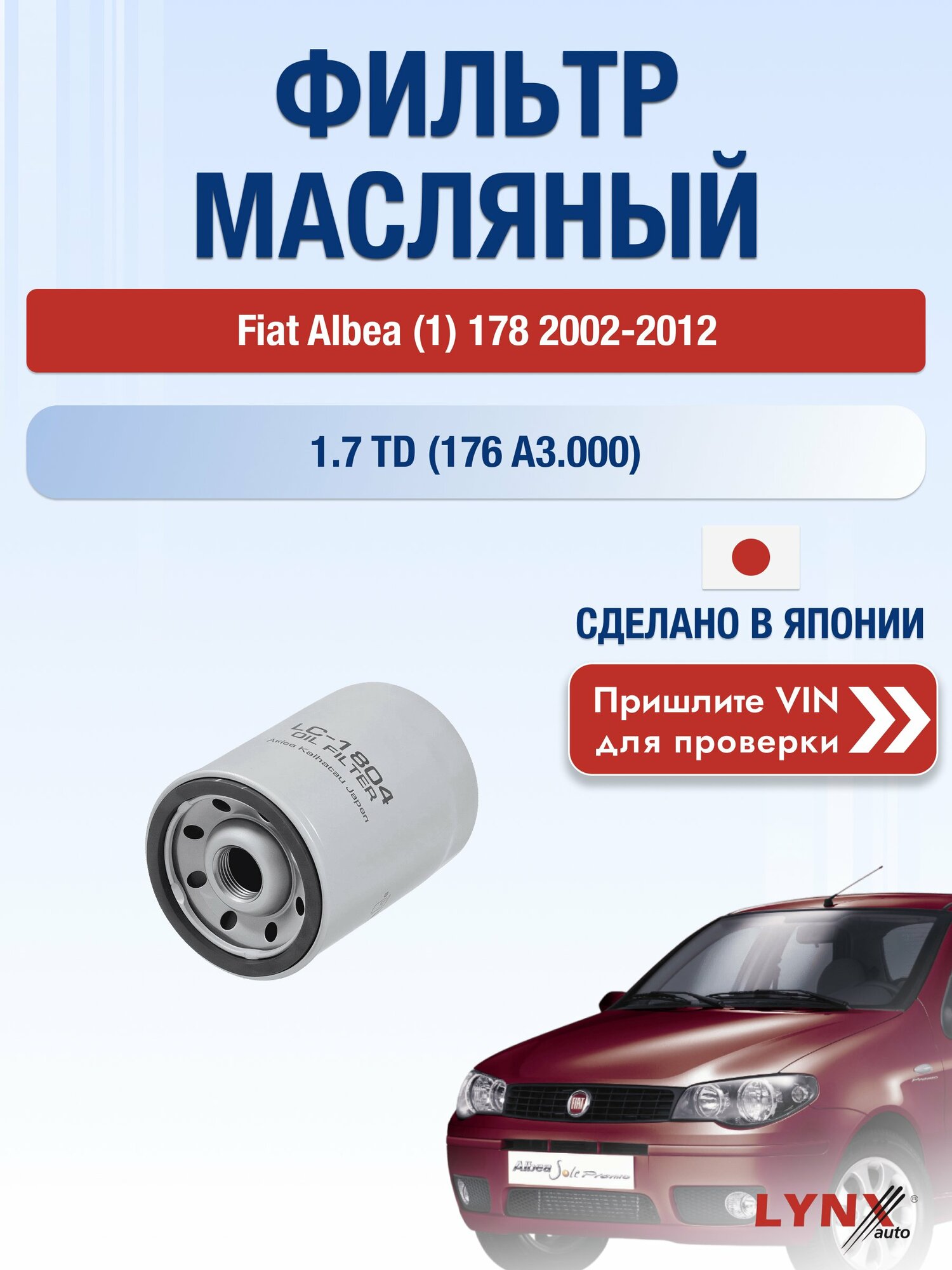 Масляный фильтр для Fiat Albea (1) 178 2002-2012г. Двигатель 1.7 (176 A3.000) LYNXauto Фиат Альбеа
