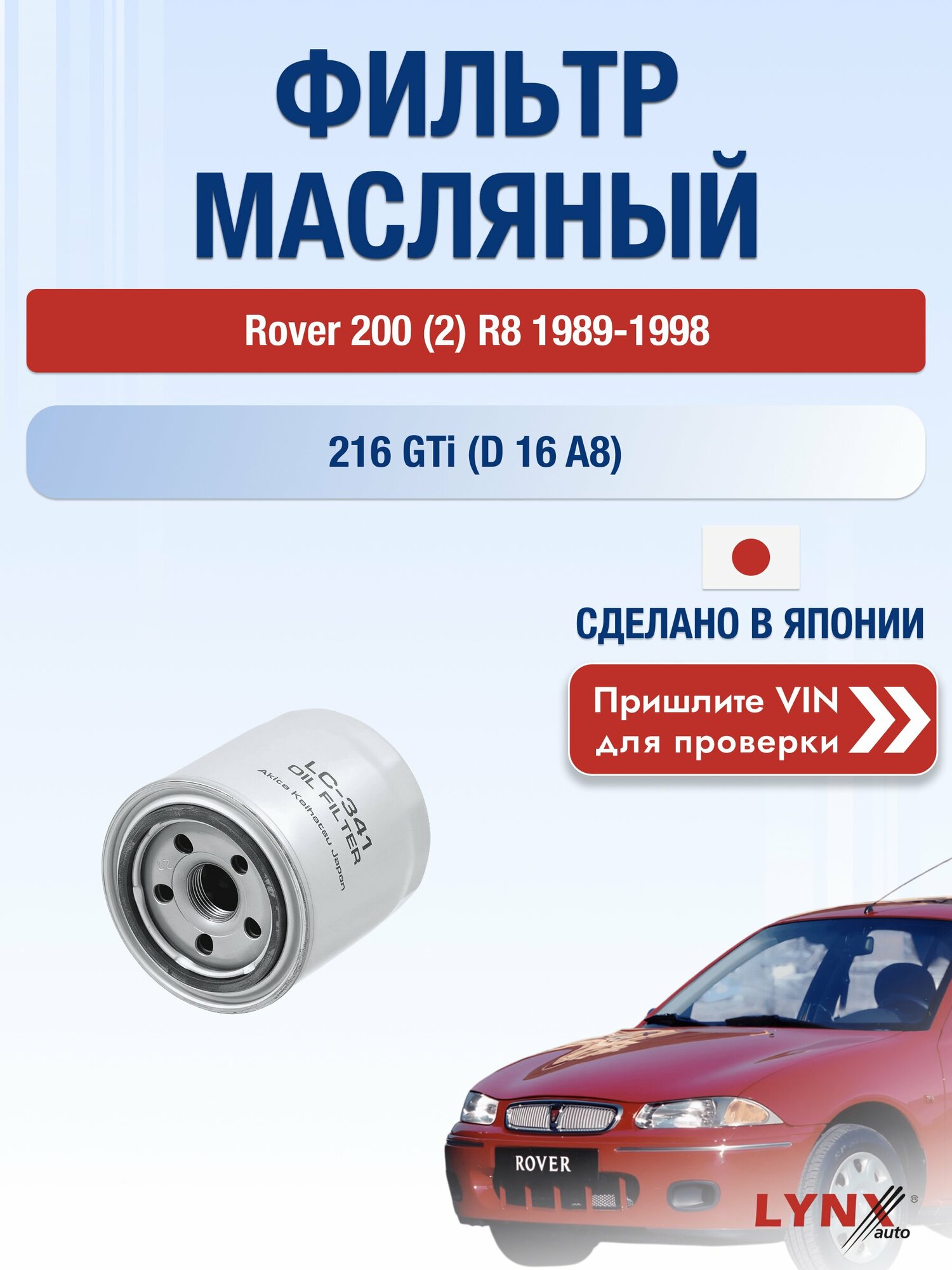 Масляный фильтр для Rover 200 (2) R8 1989-1998г. Двигатель 1.6 (D 16 A8) LYNXauto Ровер 200