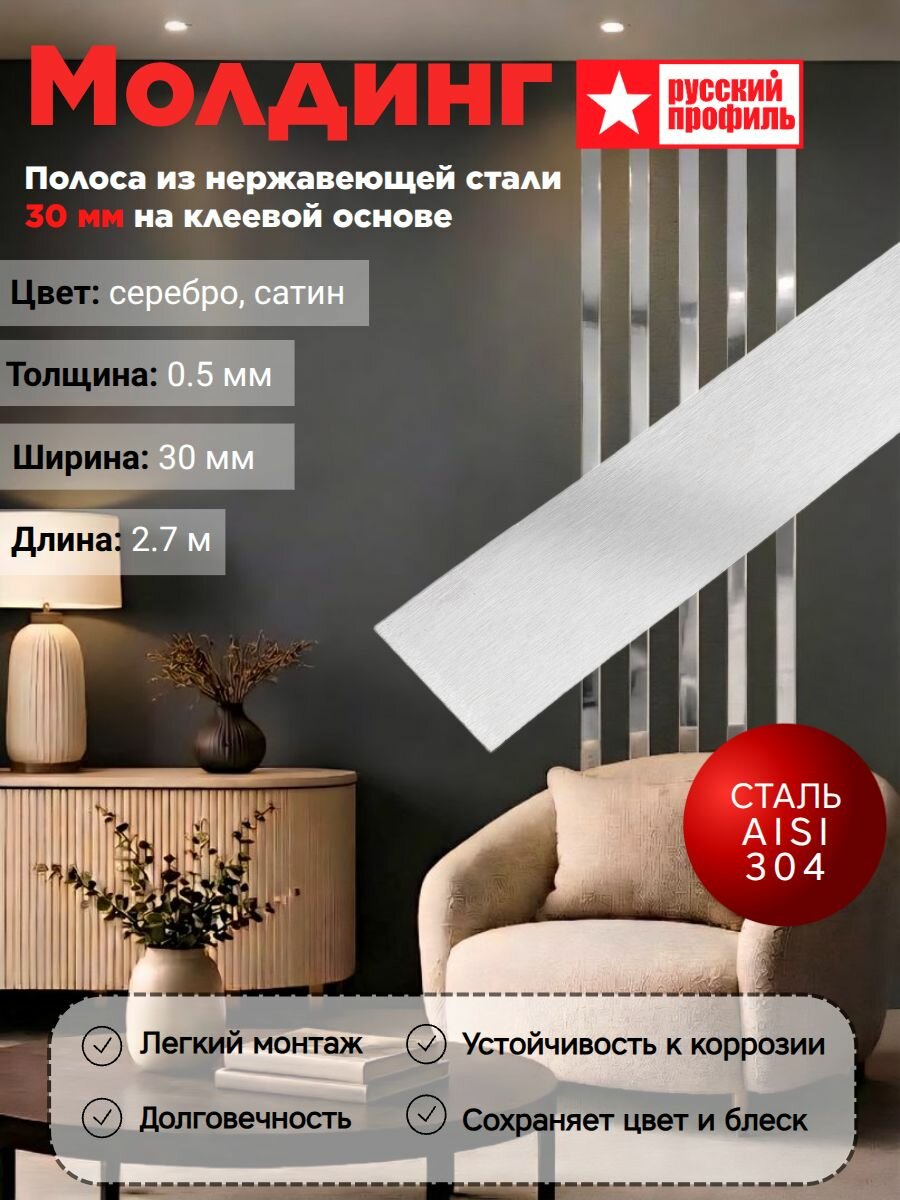 Нержавеющая полоса/декоративный молдинг для стен русский профиль сатиновое серебро 30мм*2.7м