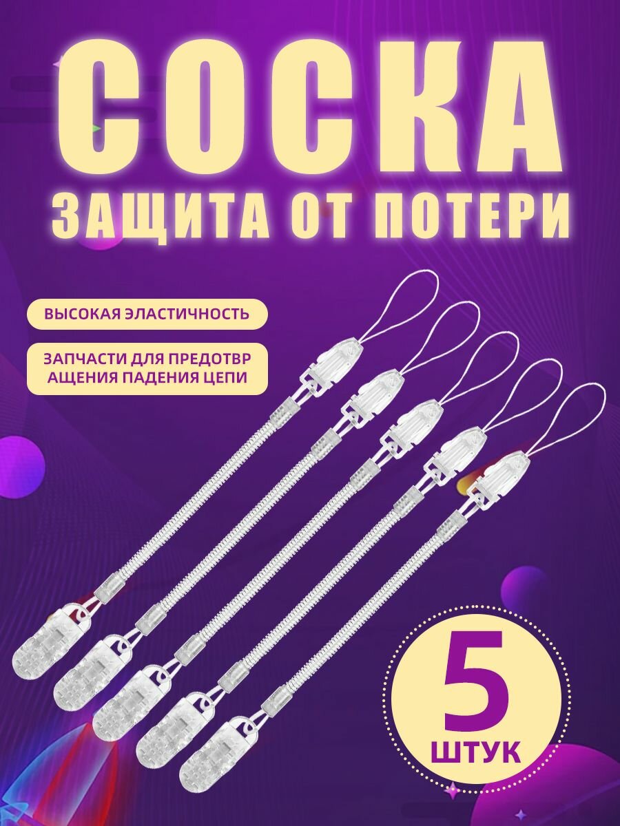 Держатель для соски. Держатель клипса для пустышки, силиконовый на пружине, набор 5 шт, цвет прозрачный.