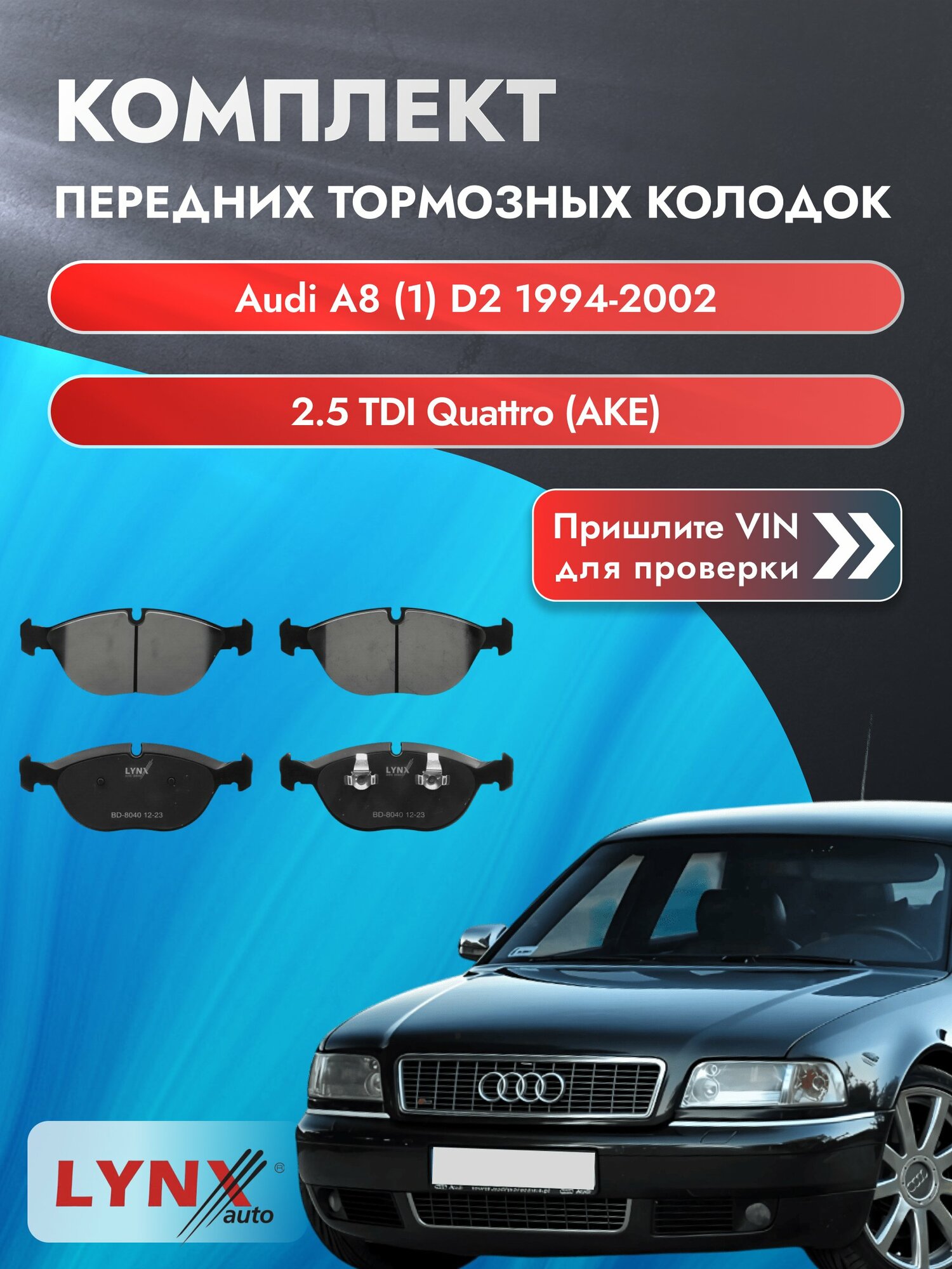 Комплект передних колодок на Audi A8 (1) D2 1994-2002г. Двигатель 2.5 (AFB, AKN, AKE), BD-8040 / LYNXauto / Ауди А8