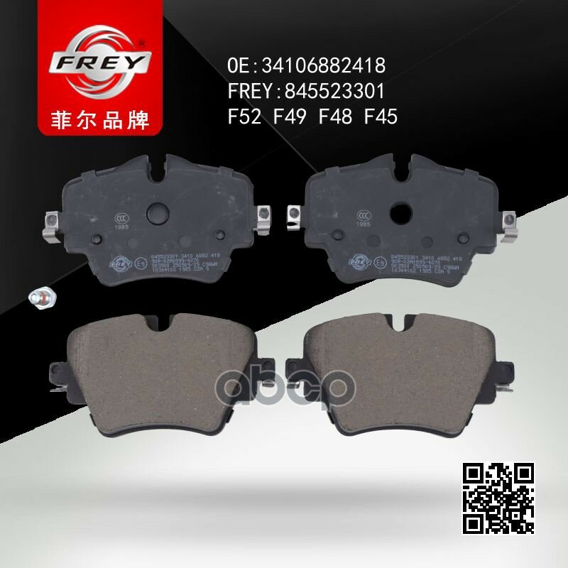 Колодки тормозные передние BMW 2-Series (F45) FREY арт. 845523301