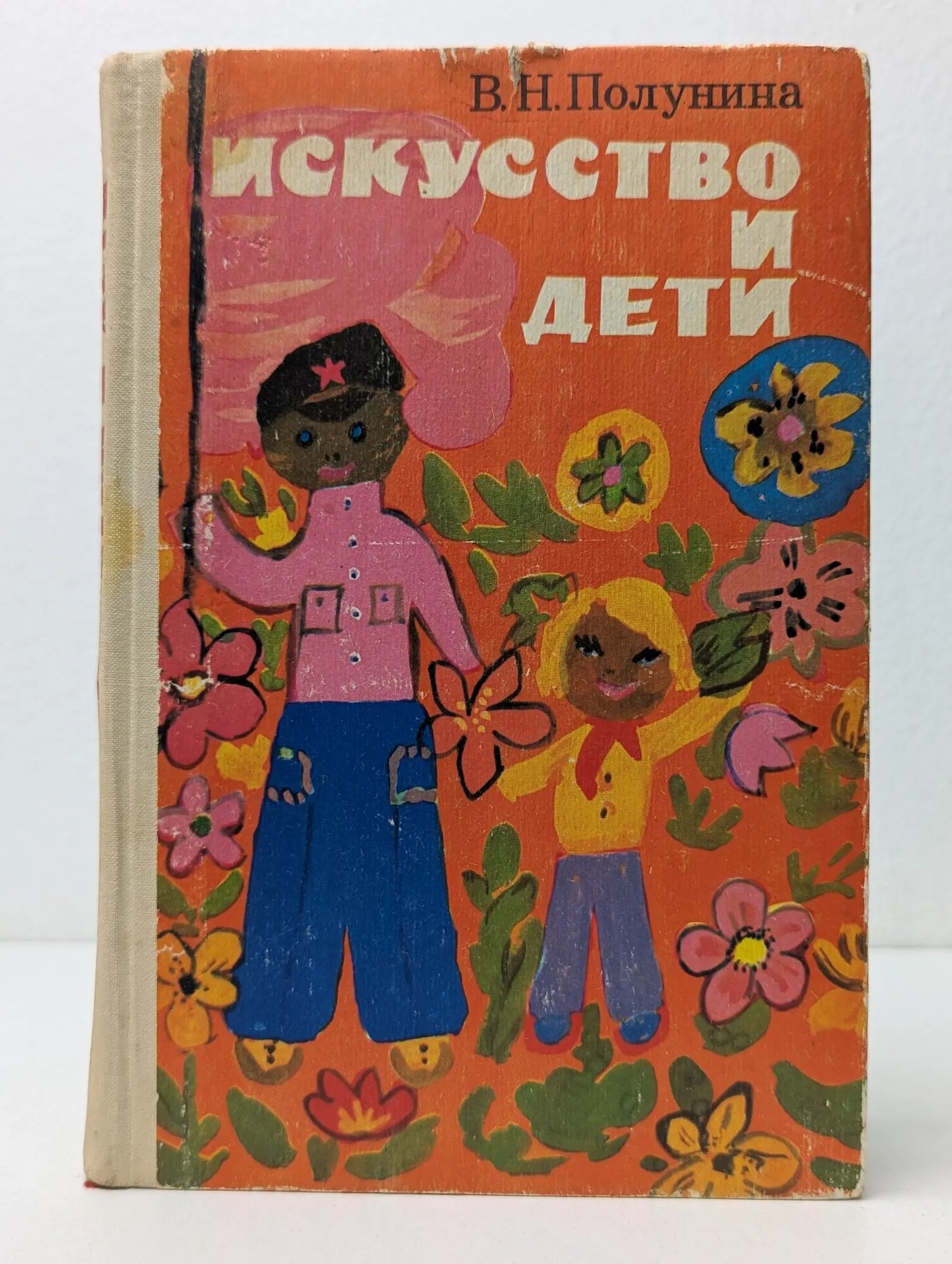 Искусство и дети. Из опыта работы учителя Полунина Валентина Николаевна 1982