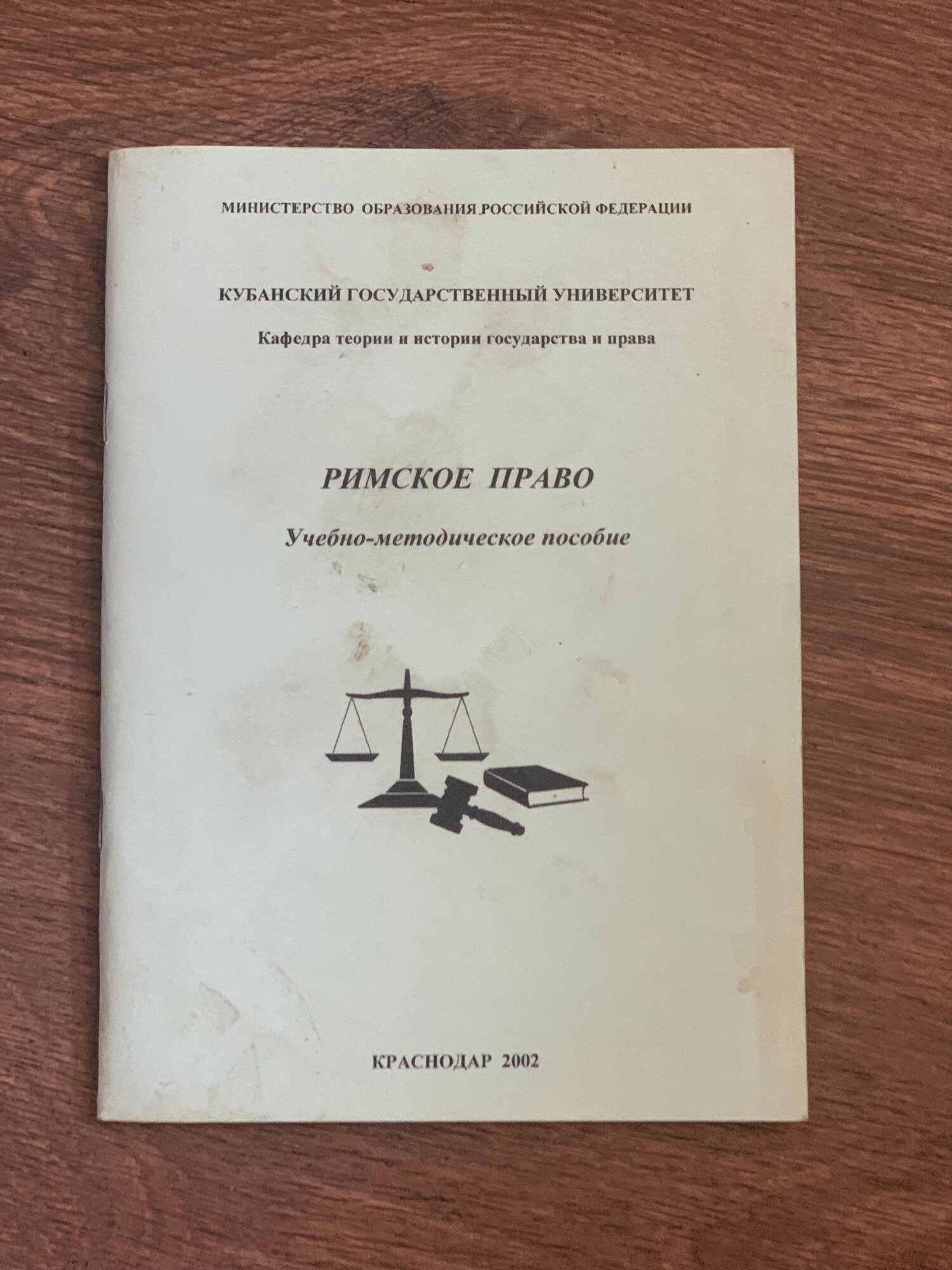 Римское право, учебно-методическое пособие, Краснодар 2002