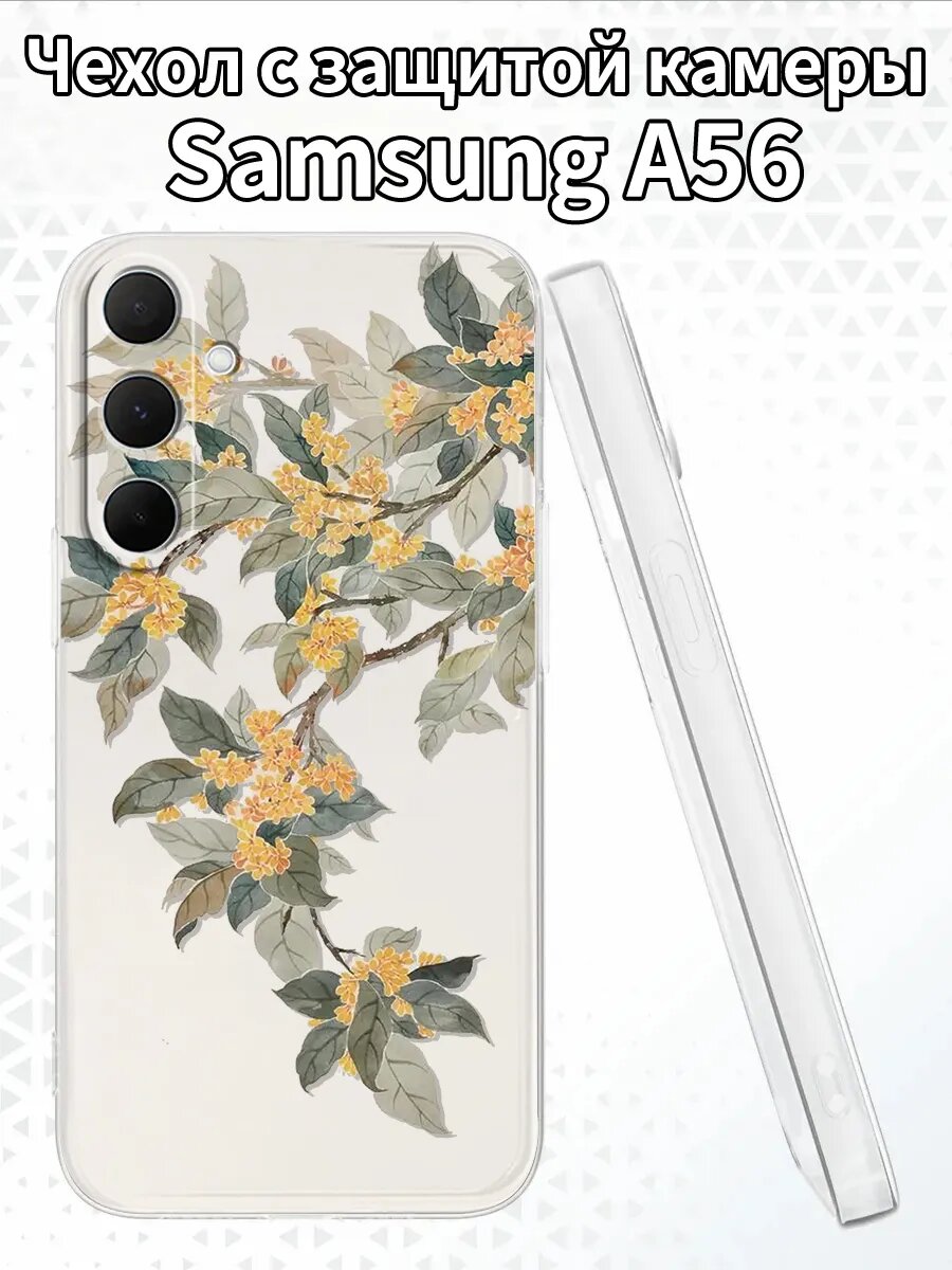Чехол на SamsungA56 с ароматным османтусом