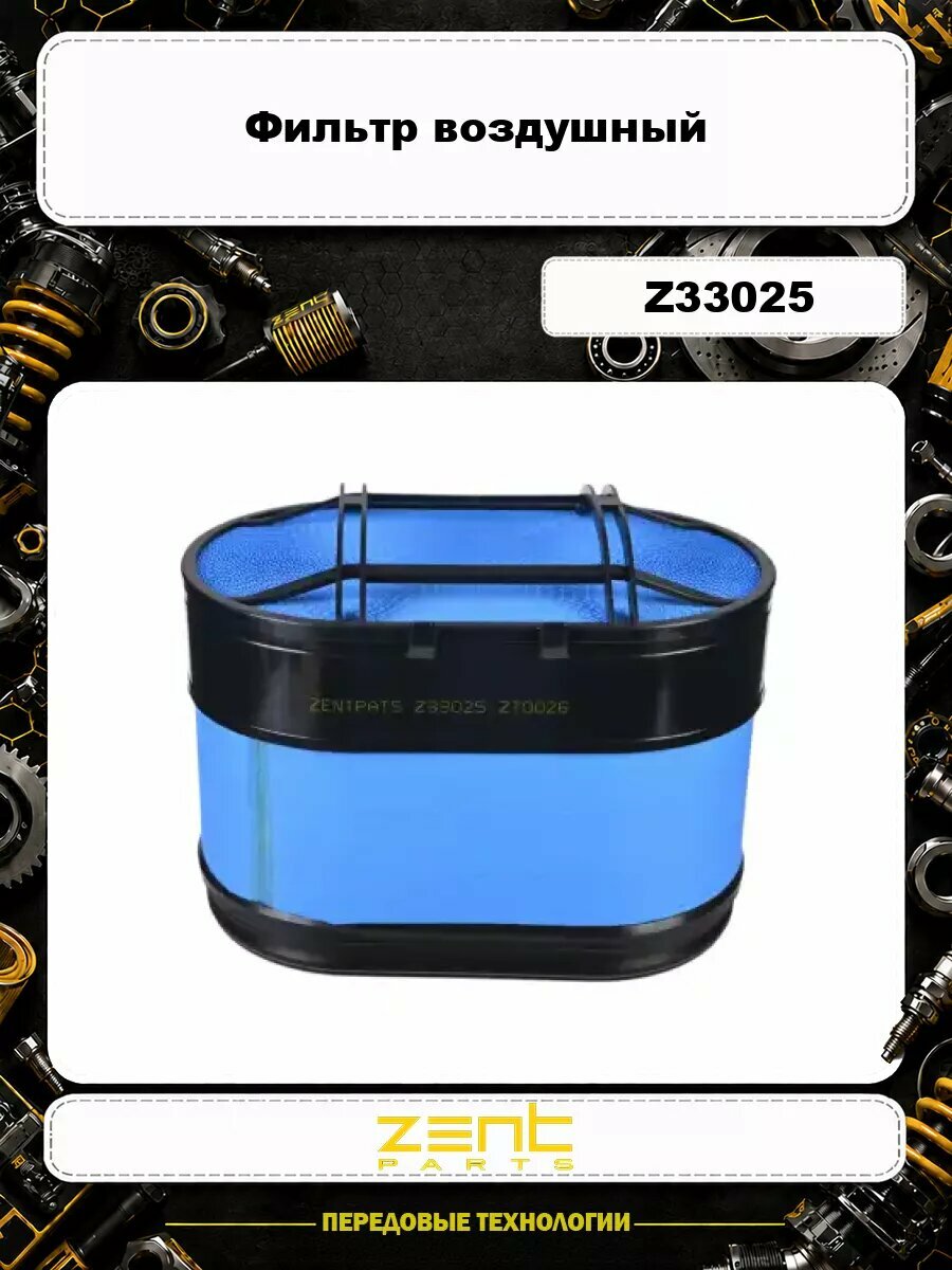 Фильтр воздушный ZENTPARTS Z33025