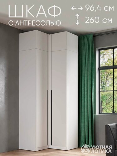 Изображение товара Шкаф для одежды уютная логика угловой с антресолью и ручками, двухдверный, ЛДСП, 260х96.4х96.4см