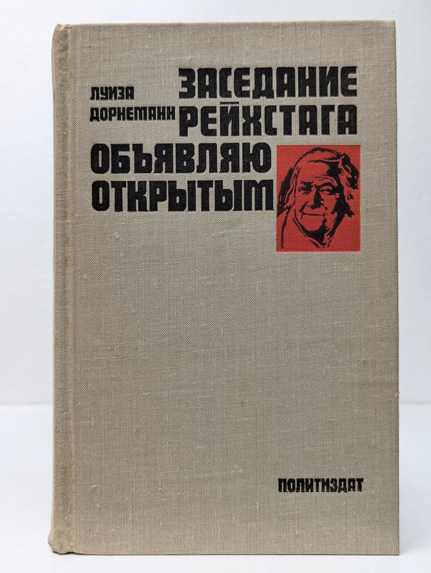 Заседание Рейхстага объявляю открытым Дорнеманн Луиза 1976