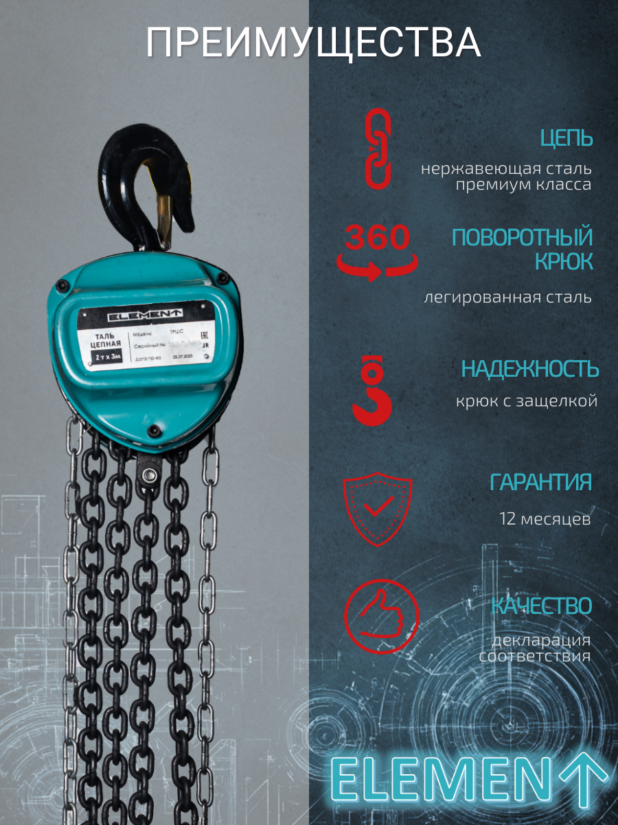 Таль ручная цепная ELEMENT грузоподъемность 1т, высота подъема 12м — фото 1