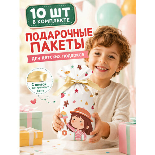 фото Подарочные пакеты мешки детские 10 шт для садика и школы полиэтилен лакshery