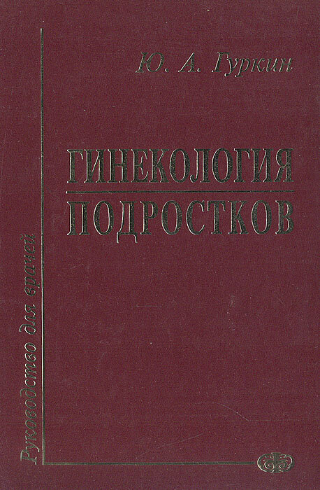 Гинекология подростков: Руководство для врачей Гуркин Юрий Александрович