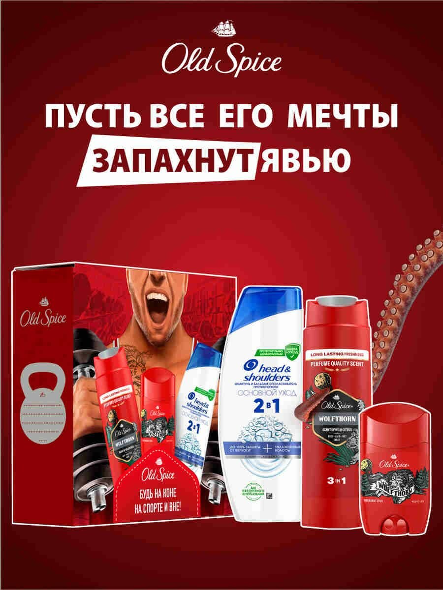 Мужской набор Old Spice Wolfthorn дезодорант-стик 50 мл, гель для душа 250 мл, Head&Shoulders шампунь Основной уход 2в1 200 мл