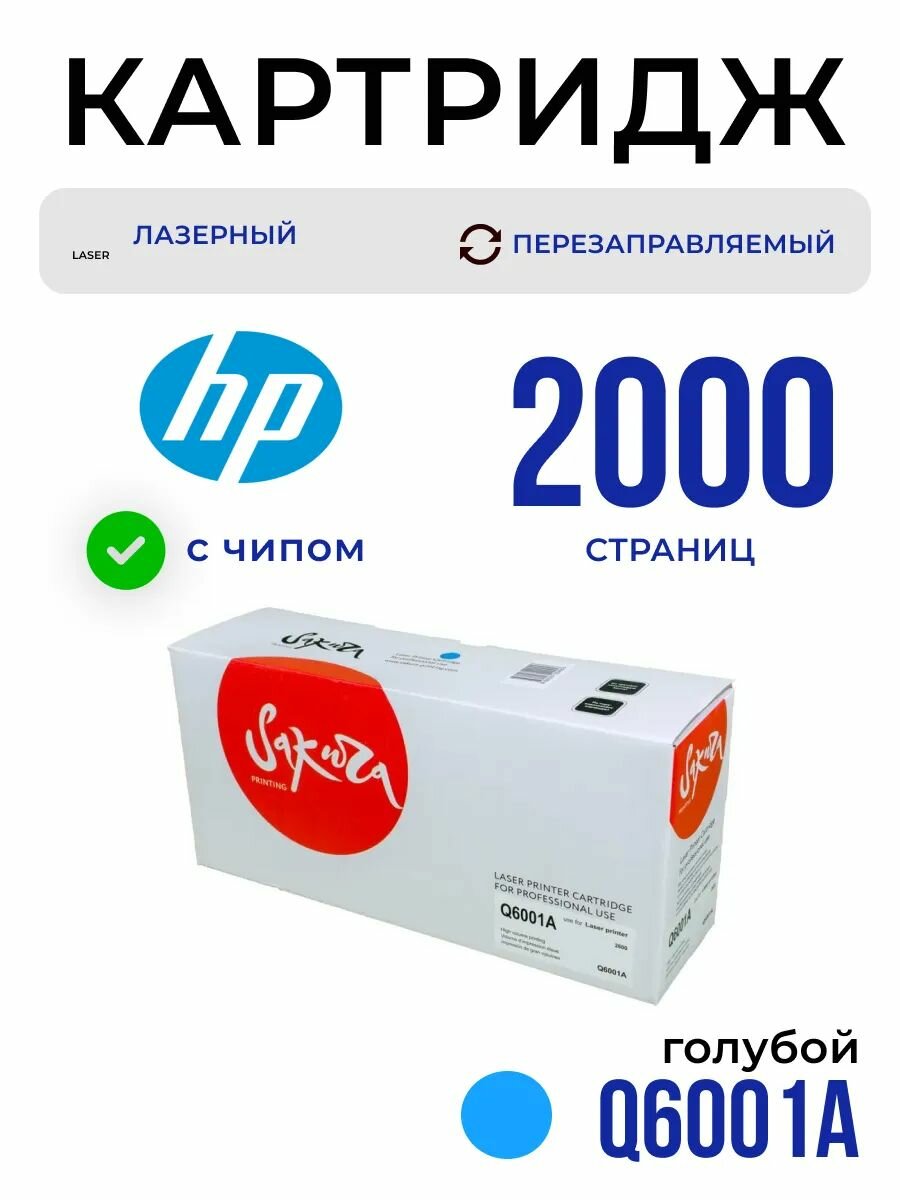 Картридж Q6001A (124A) для HP, лазерный, голубой, 2000 страниц, Sakura