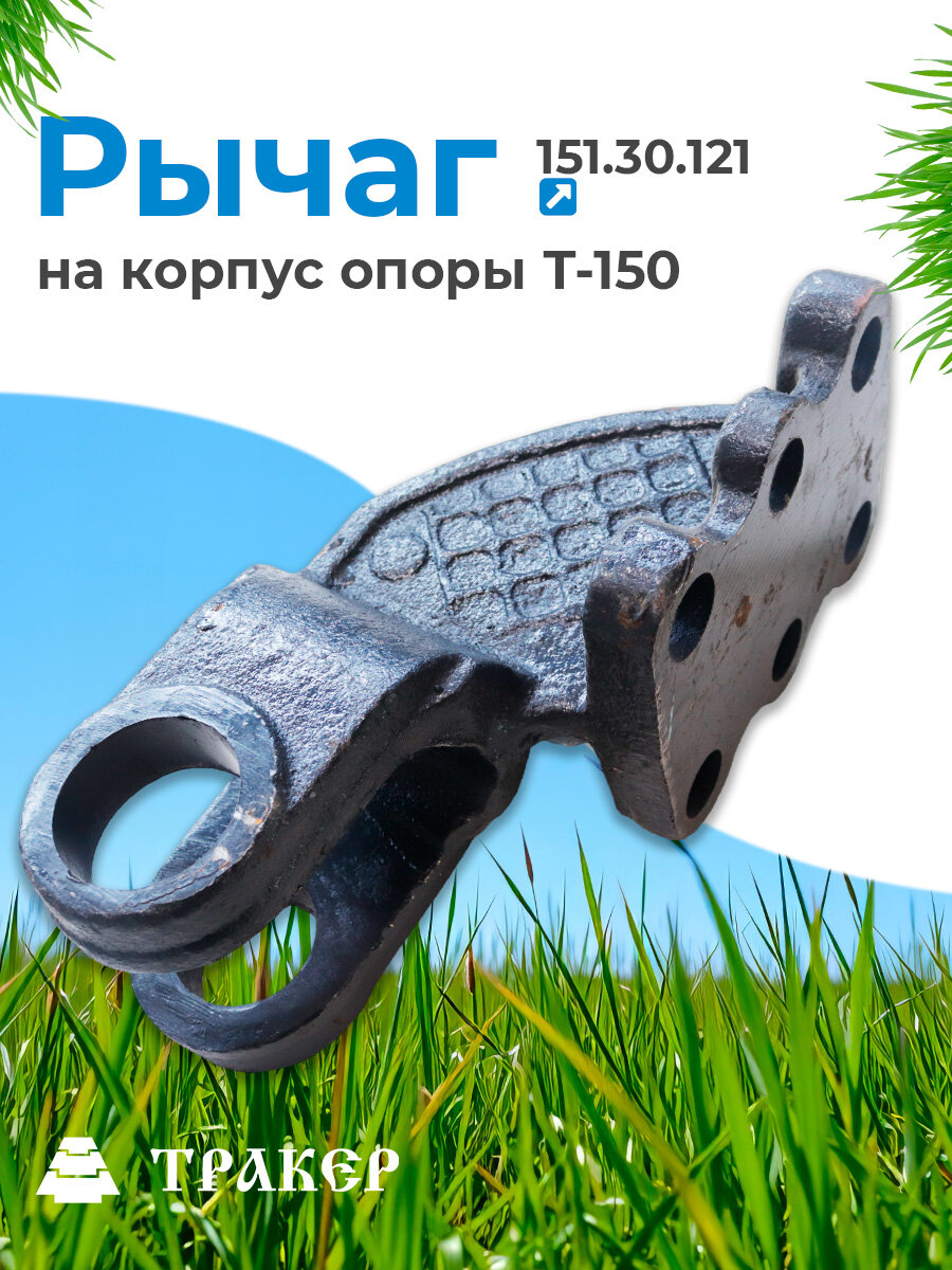 Рычаг (ухо) 151.30.121 на корпус опоры Т-150
