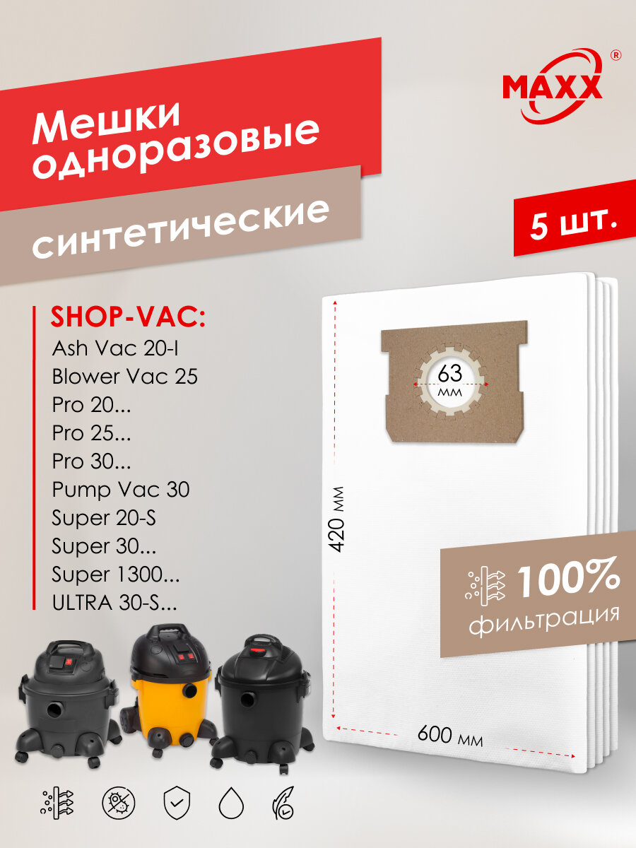 Мешки для пылесоса Shop-Vac Pump Vac 30, Super 1300, 20-S, 30, Ultra 30, Blower Vac 25, Pro 20, 25, 30 одноразовые