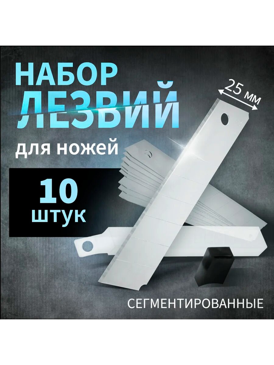 Лезвия для канцелярских ножей 25 мм 10 шт