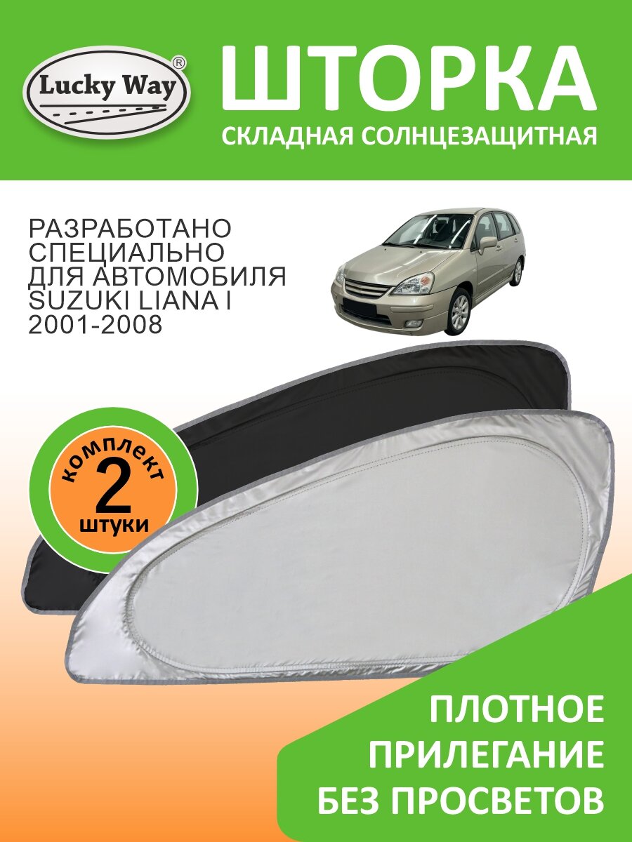 Солнцезащитная шторка Lucky Way Suzuki Liana 1 поколение (2001-2008) / шторка в авто Сузуки Лиана