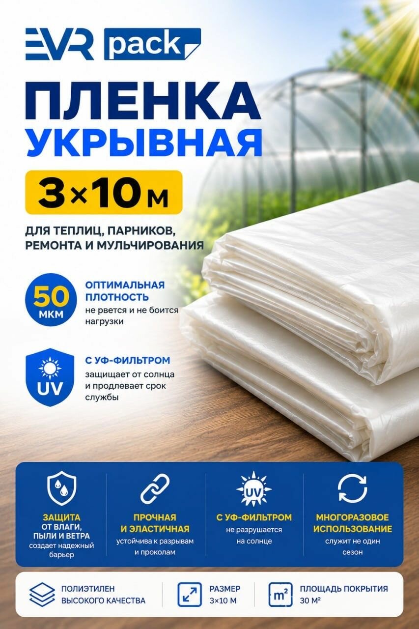 Плёнка укрывная 3*10м полиэтиленовая, для ремонта, для теплиц и парников