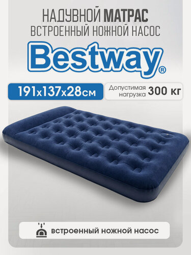 Изображение товара Матрас Bestway надувной для сна, двухместный, 191х137х28 см, в комплекте встроенный ножной насос