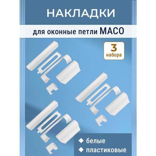 фото Лот 3 набора: накладки на петли maco для окон пвх, пластик, белые
