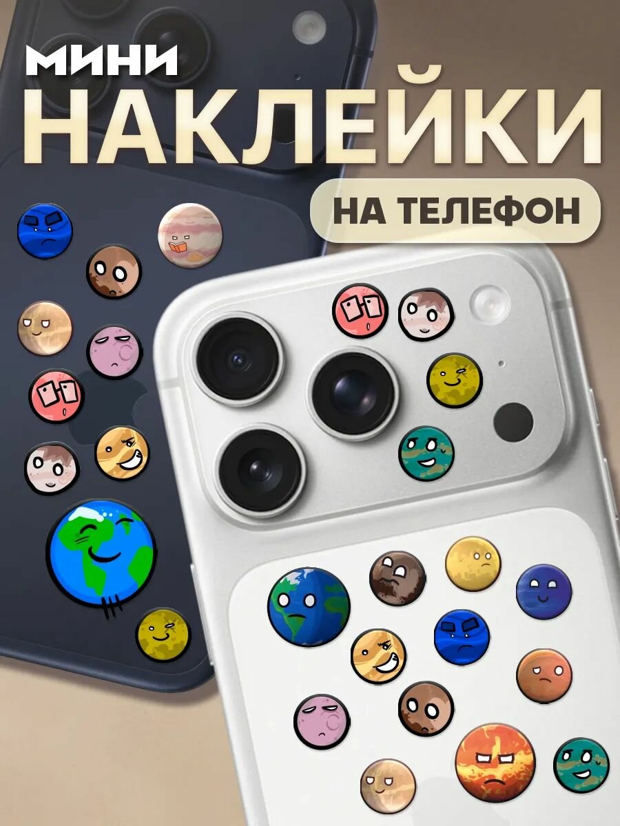 Мини наклейки на телефон iPhone 17 Pro Шаранутый космос