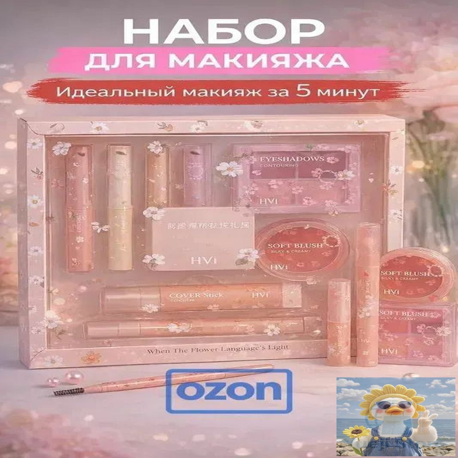 Подарочный набор косметики для макияжа