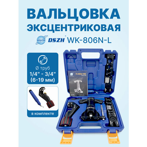 фото Вальцовка эксцентриковая с реверсом dszh wk-806n-l (1/4"-3/4"; 6-19мм; с труборезом wk-274s и риммером ct-207 в кейсе)