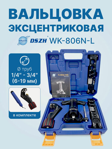 Изображение товара Вальцовка эксцентриковая с реверсом DSZH WK-806N-L (1/4"-3/4"; 6-19мм; с труборезом WK-274S и риммером CT-207 в кейсе)